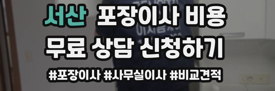 서산 포장이사 비용