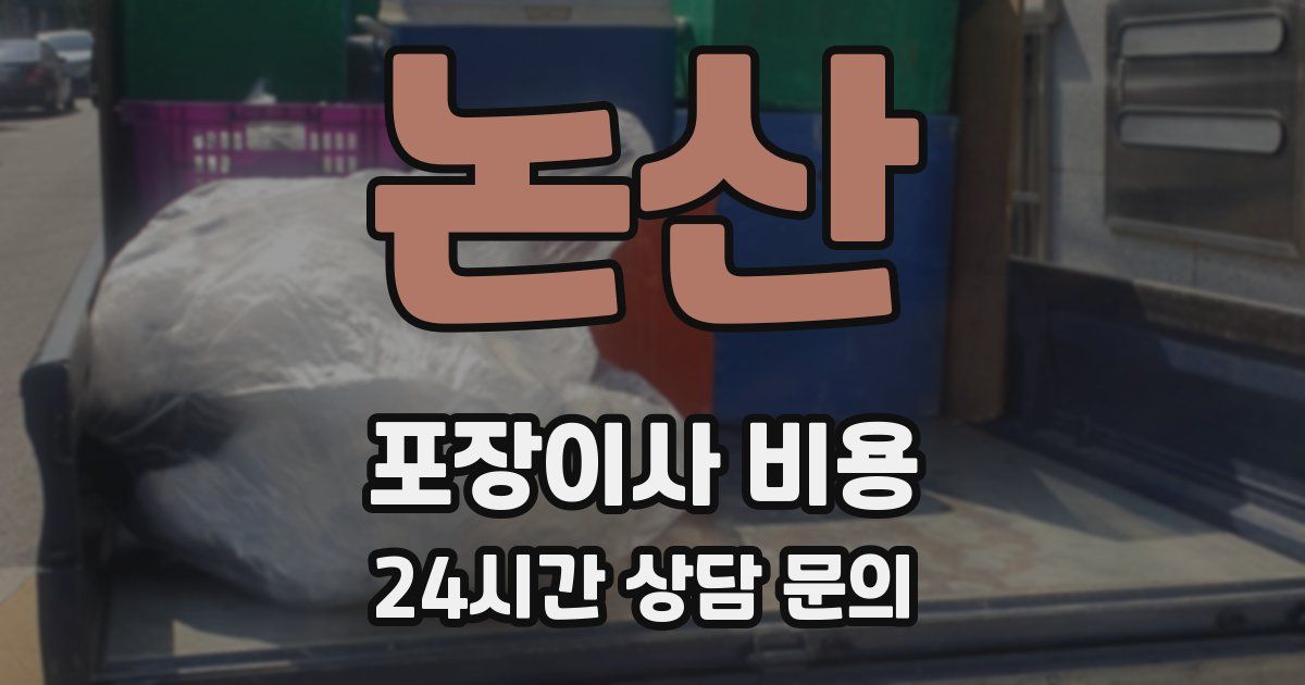 논산 포장이사 비용