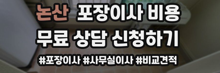 논산 포장이사 비용