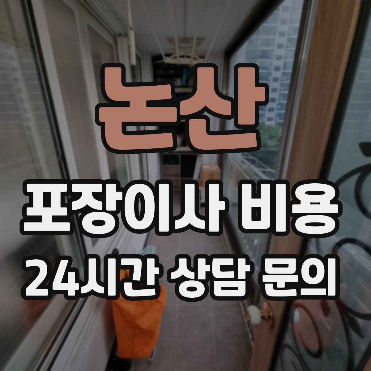논산 포장이사 비용