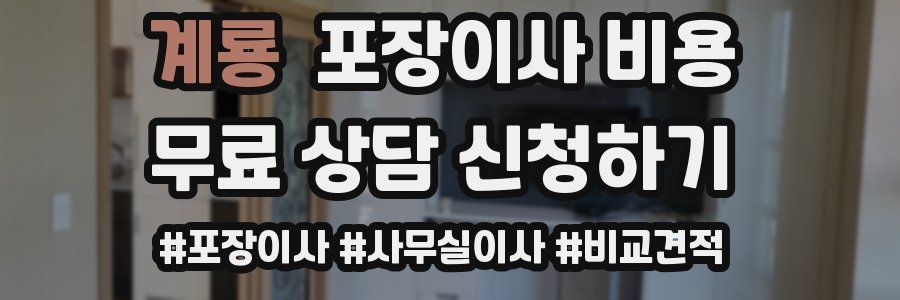 계룡 포장이사 비용