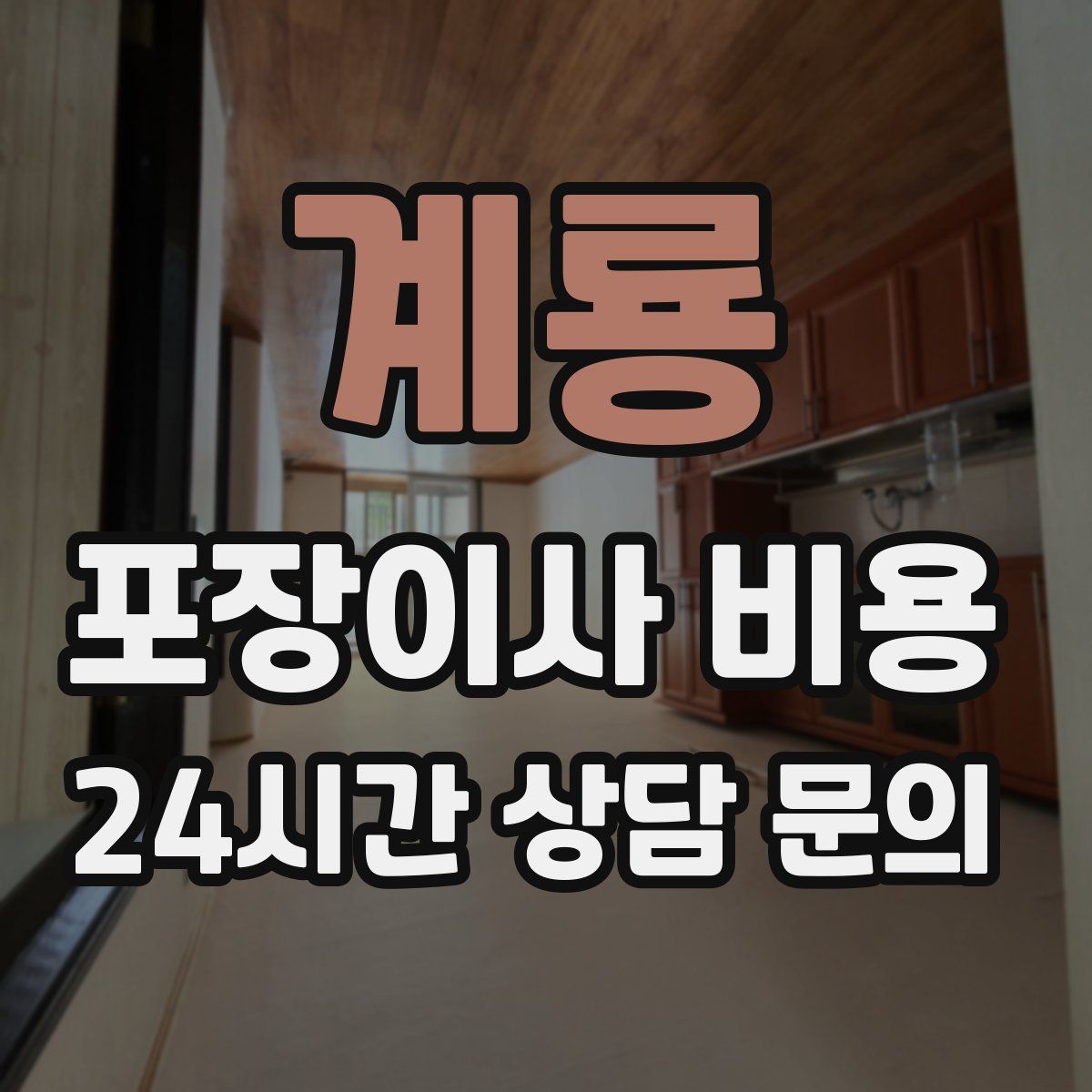 계룡 포장이사 비용