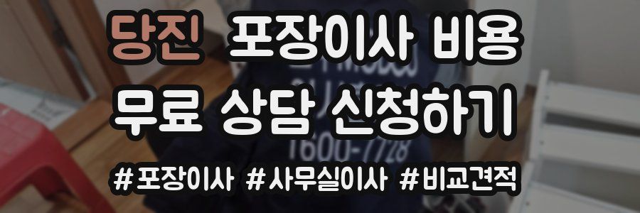 당진 포장이사 비용