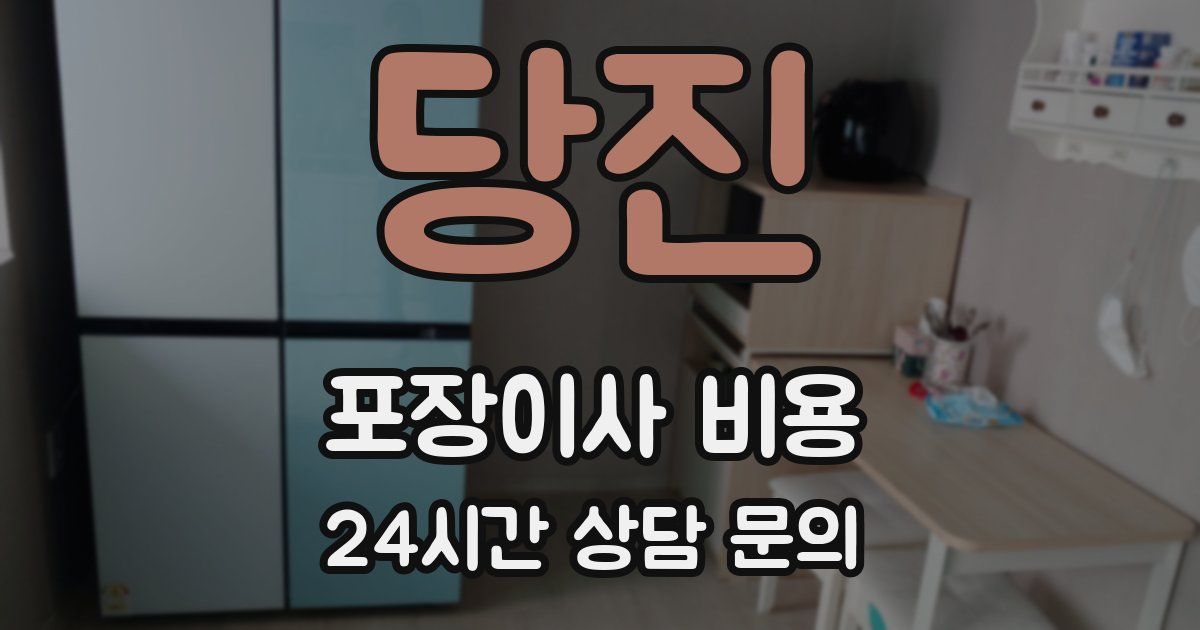 당진 포장이사 비용