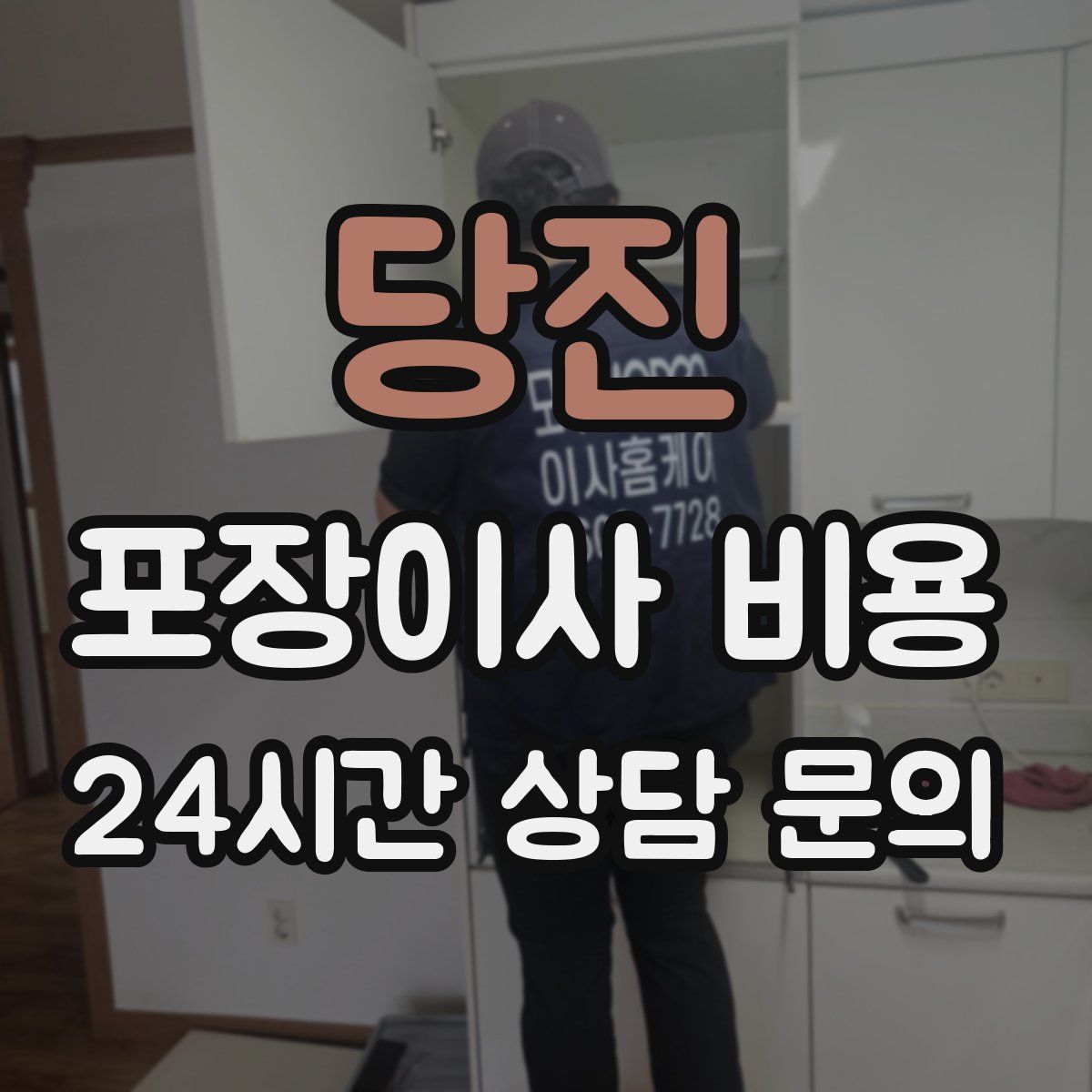 당진 포장이사 비용