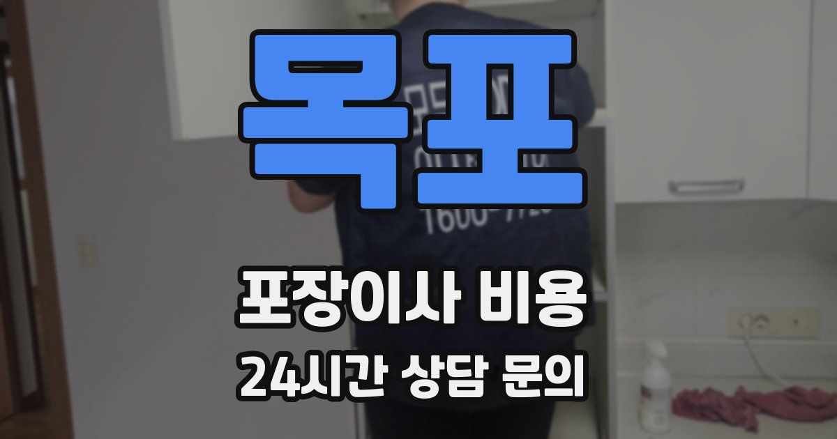 목포 포장이사 비용