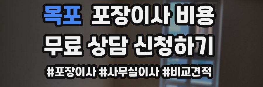 목포 포장이사 비용