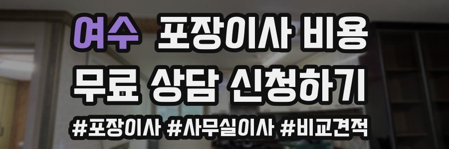 여수 포장이사 비용