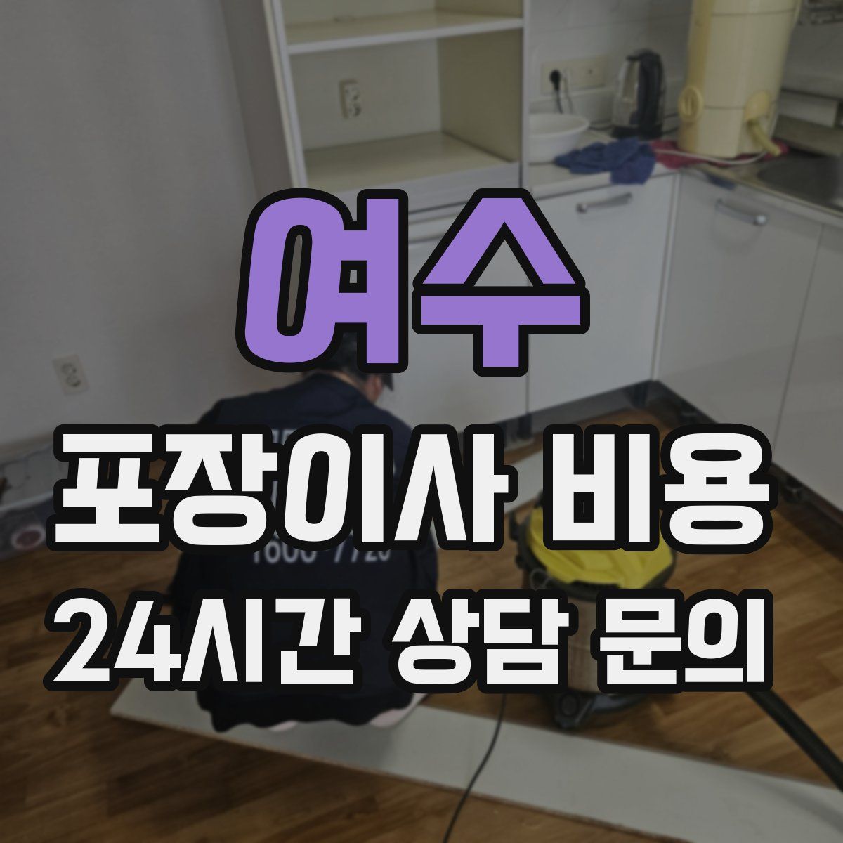 여수 포장이사 비용