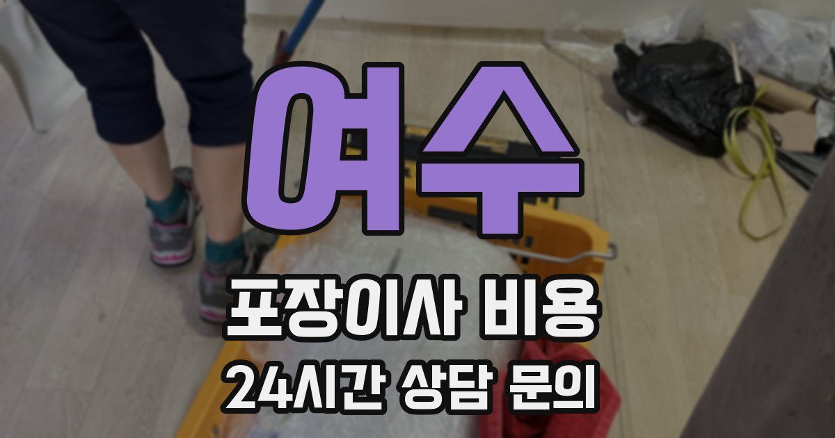 여수 포장이사 비용