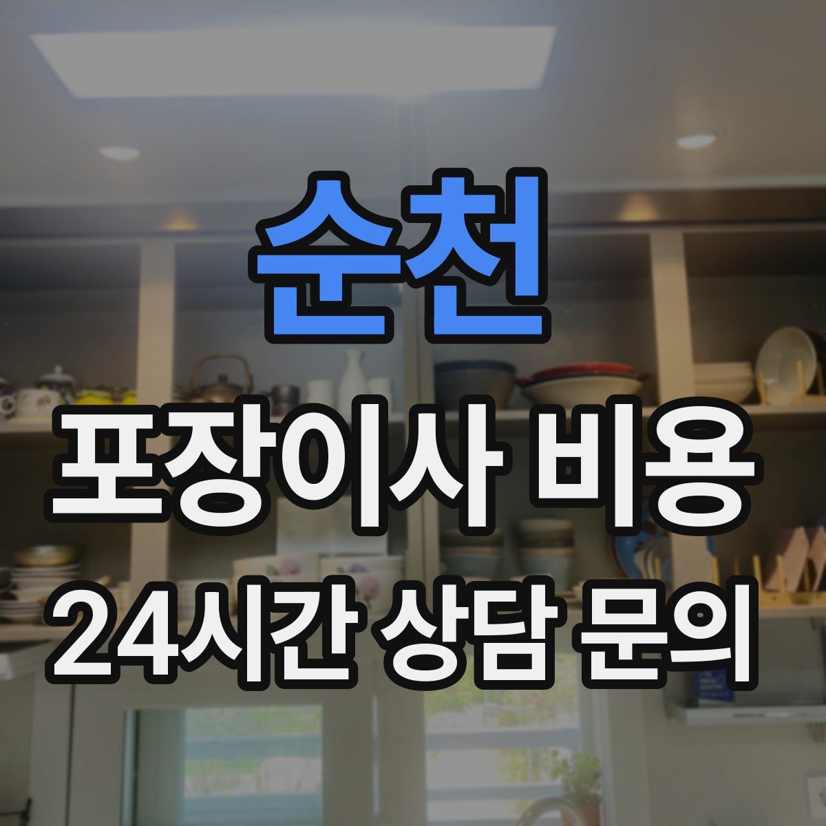 순천 포장이사 비용