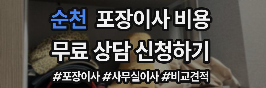 순천 포장이사 비용