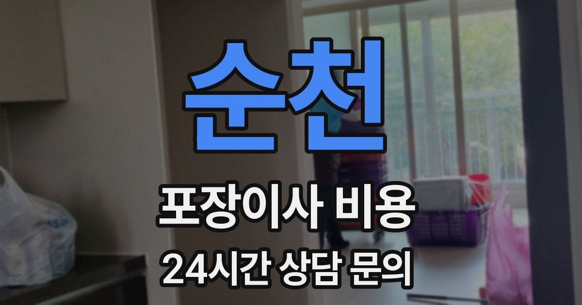 순천 포장이사 비용