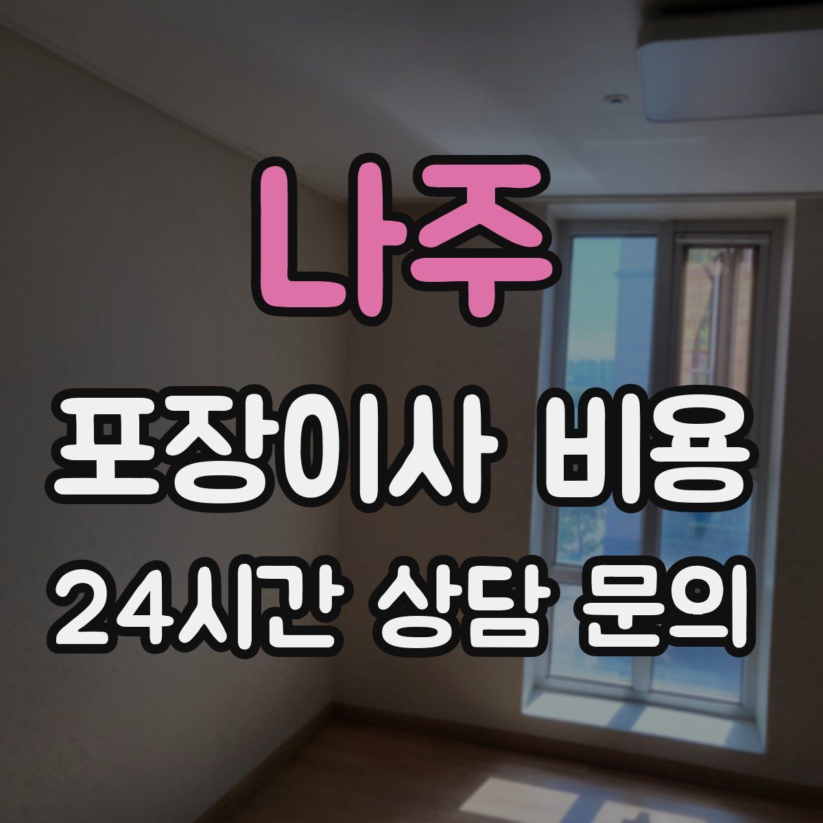 나주 포장이사 비용