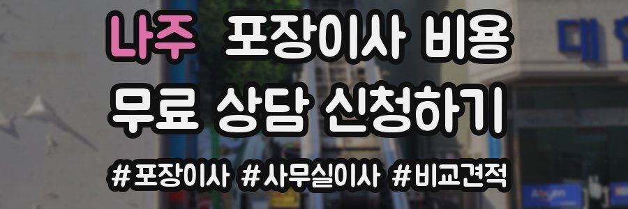 나주 포장이사 비용