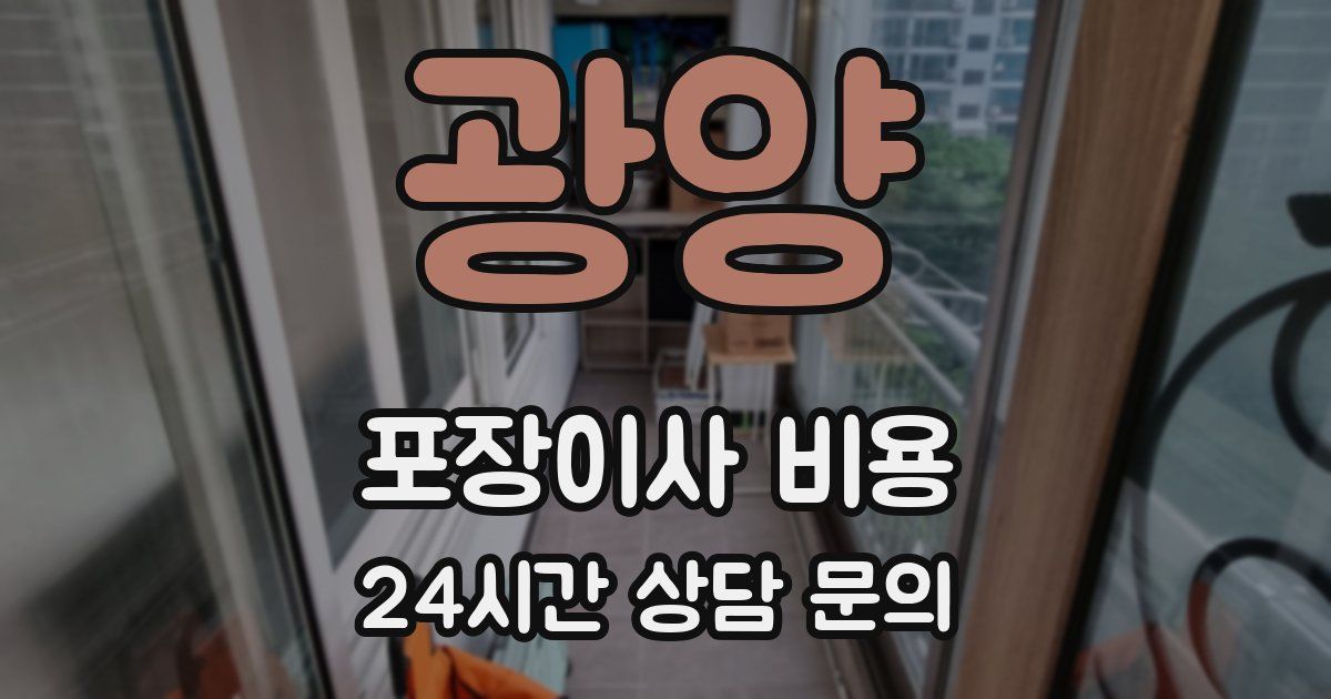 광양 포장이사 비용