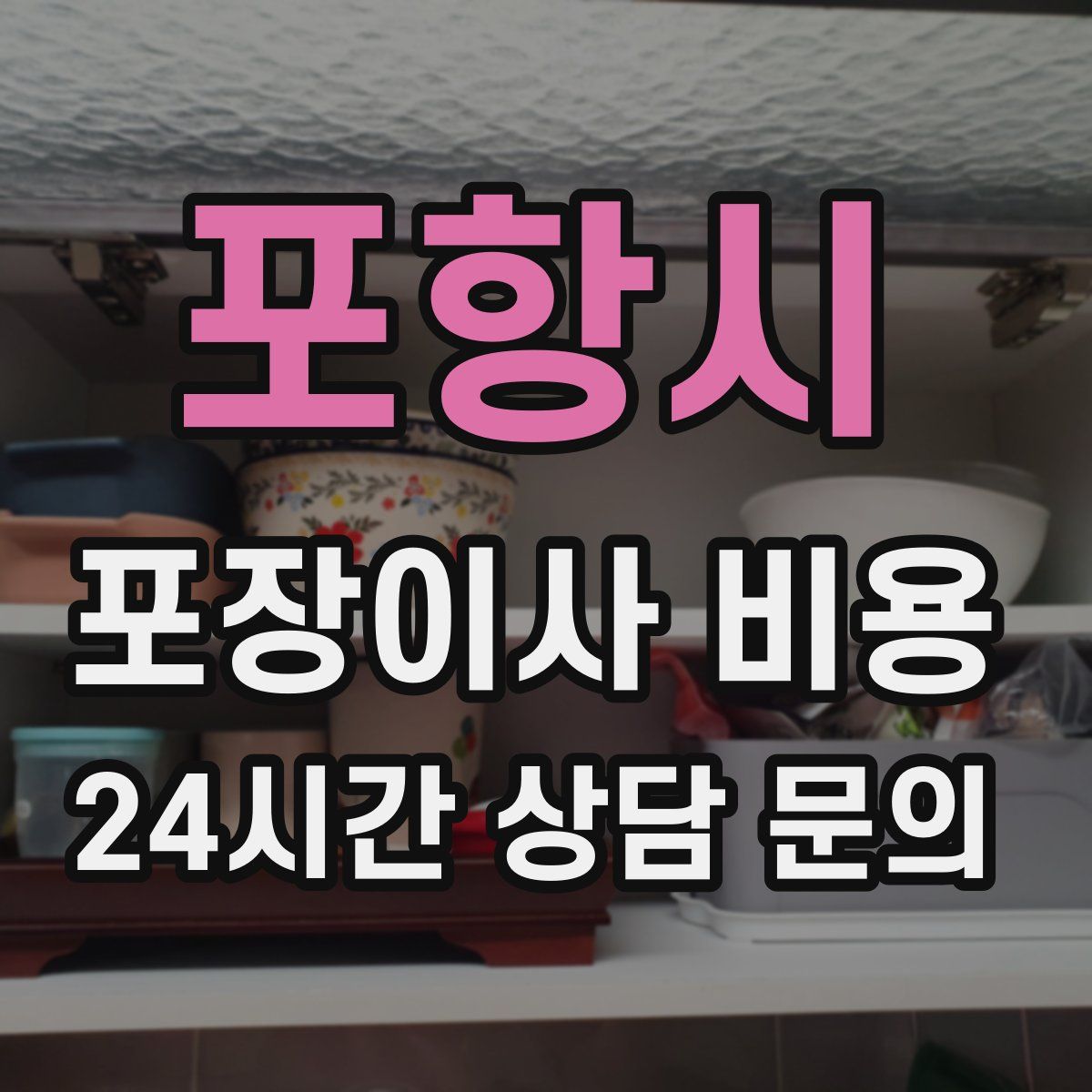 포항시 포장이사 비용