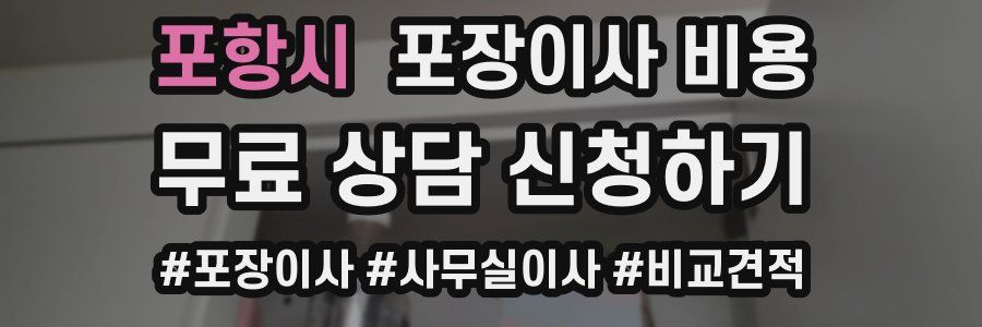 포항시 포장이사 비용