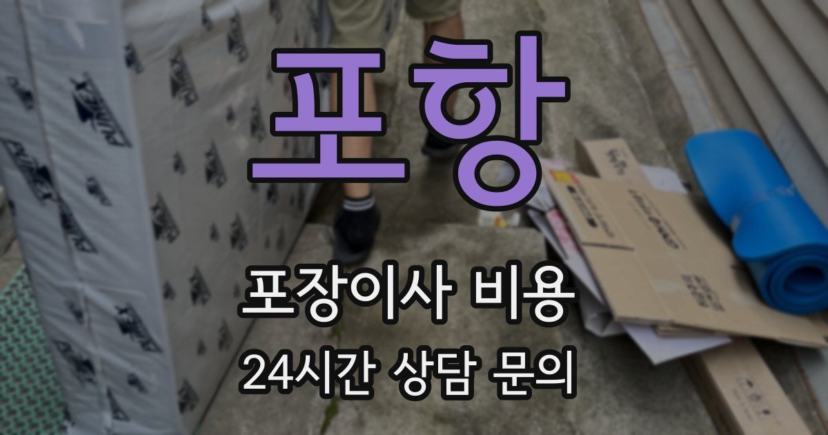 포항 포장이사 비용