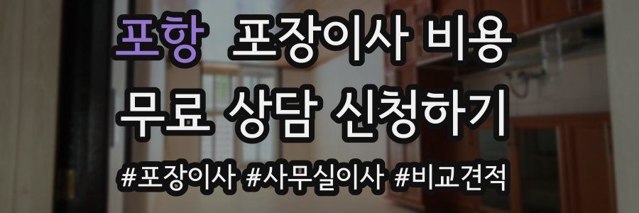 포항 포장이사 비용