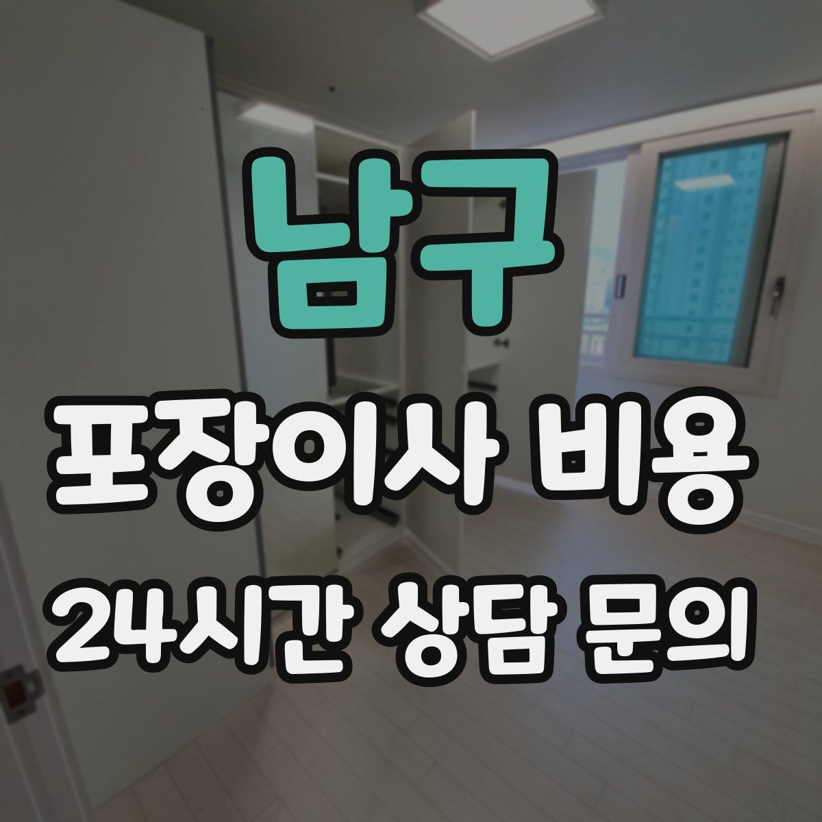 남구 포장이사 비용