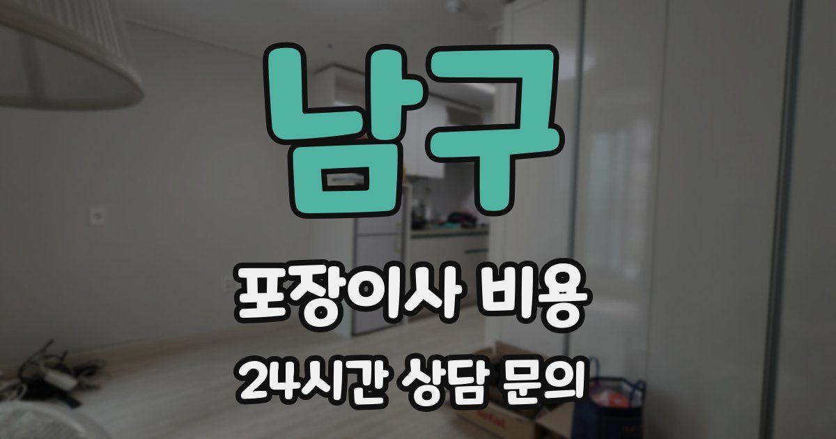 남구 포장이사 비용