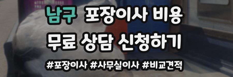남구 포장이사 비용
