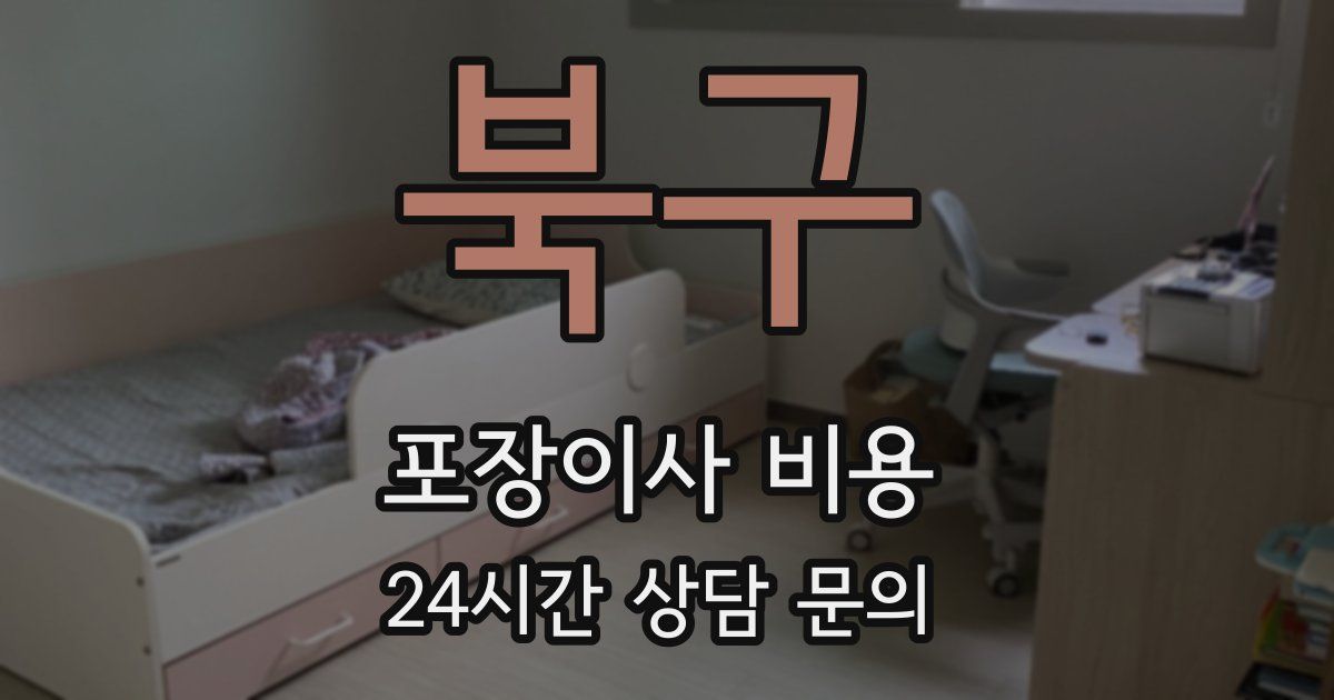 북구 포장이사 비용