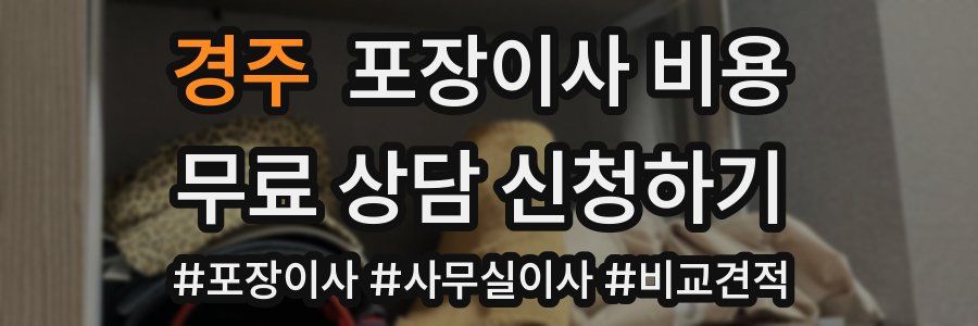 경주 포장이사 비용