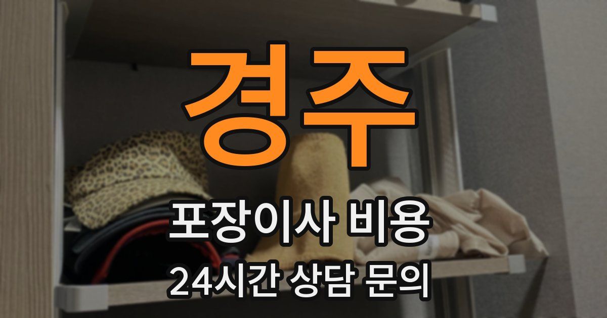 경주 포장이사 비용