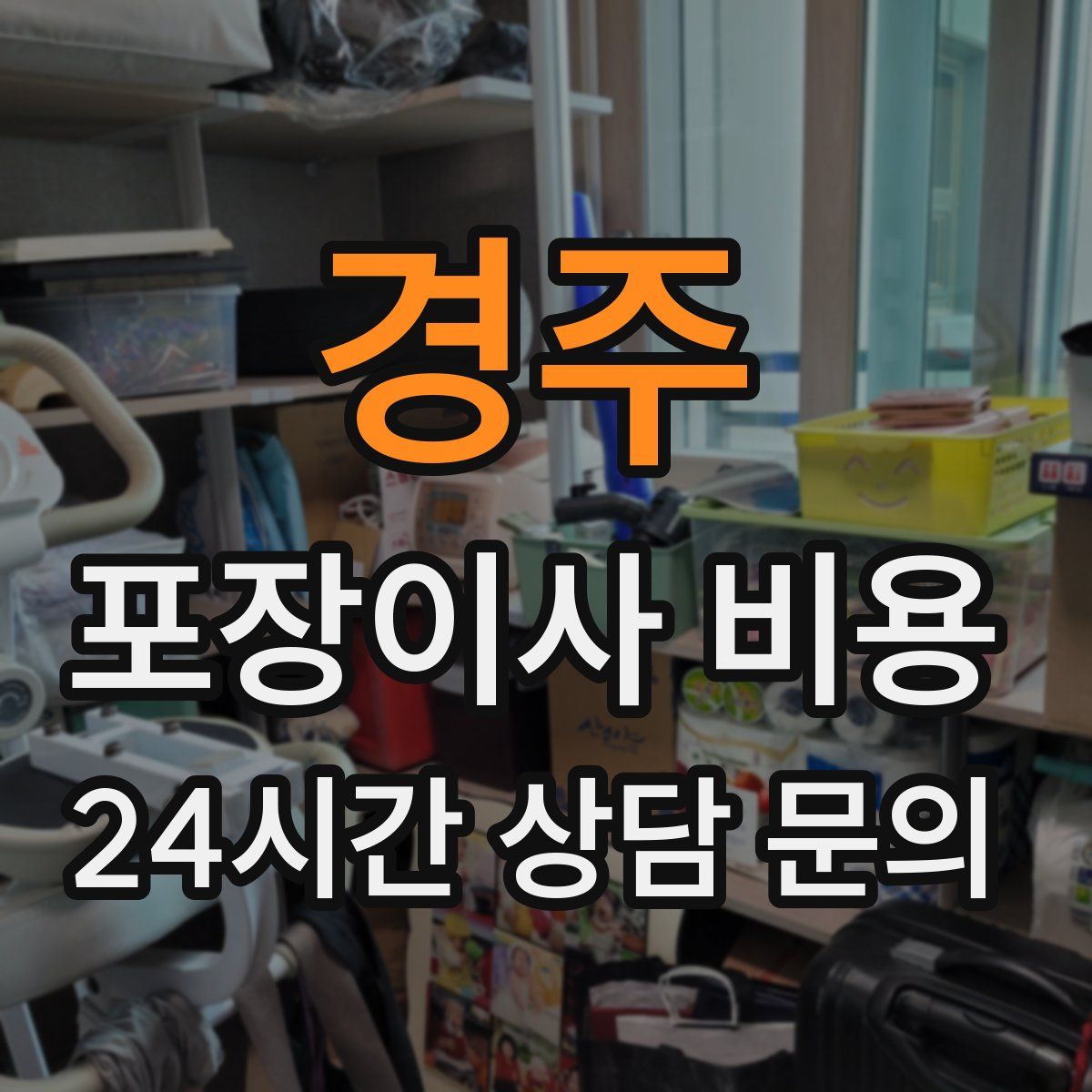 경주 포장이사 비용