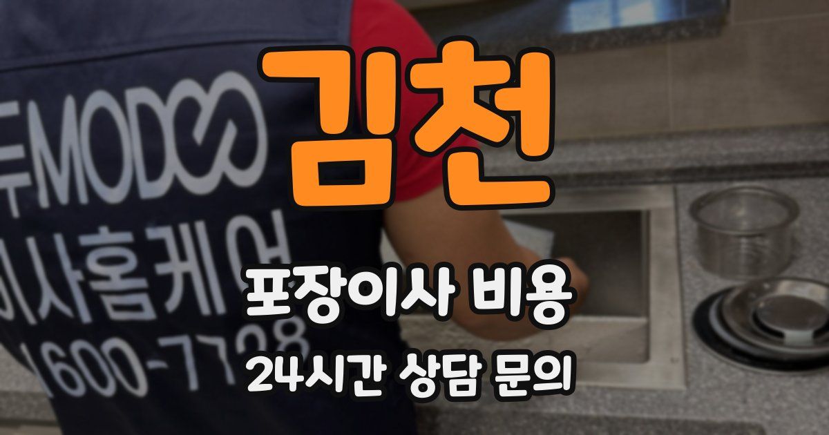 김천 포장이사 비용