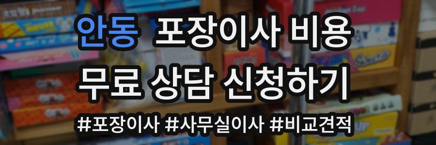 안동 포장이사 비용