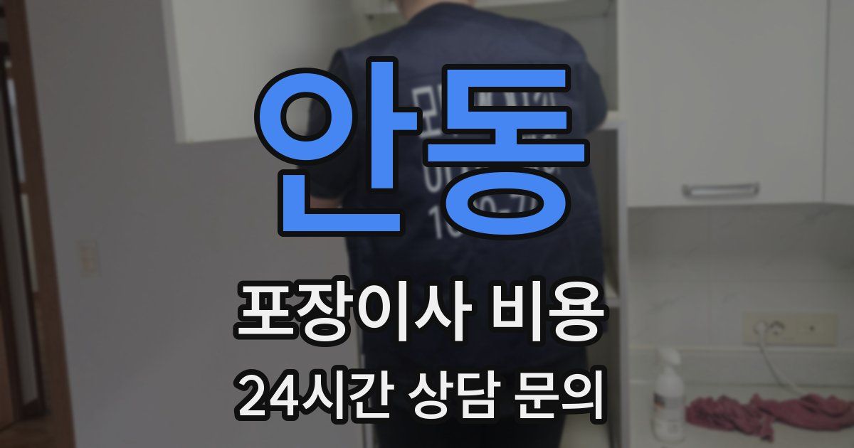 안동 포장이사 비용