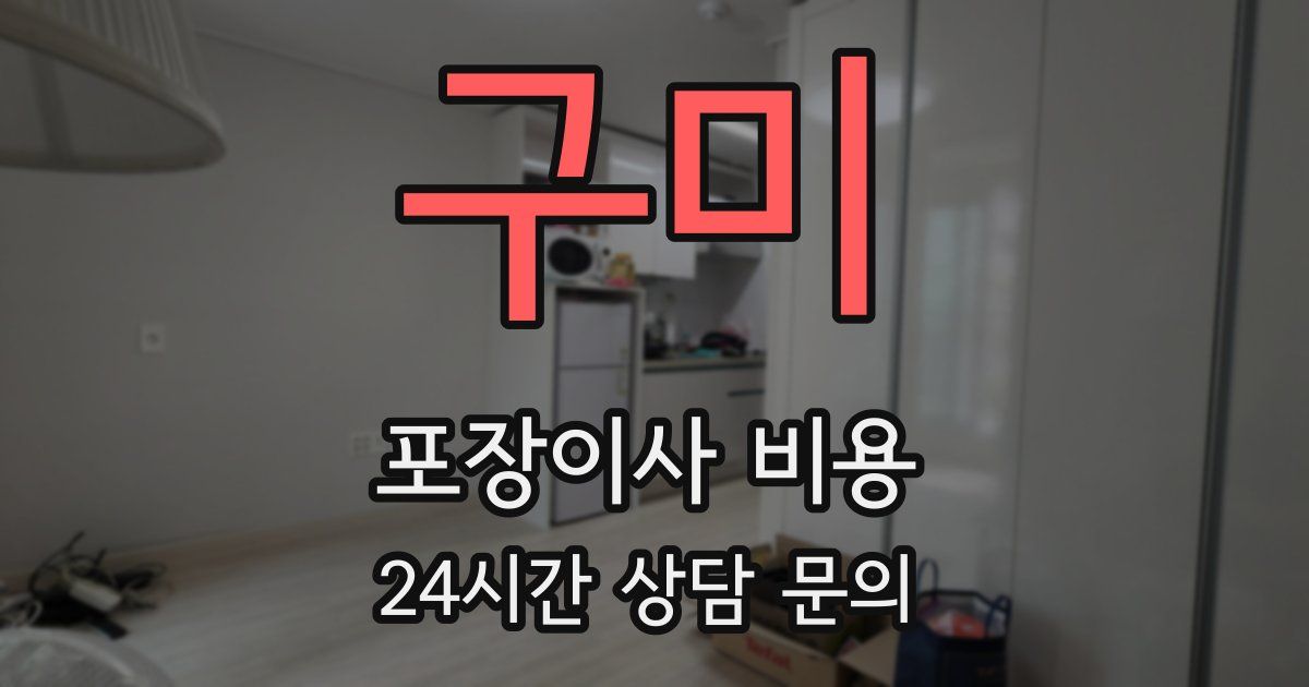 구미 포장이사 비용