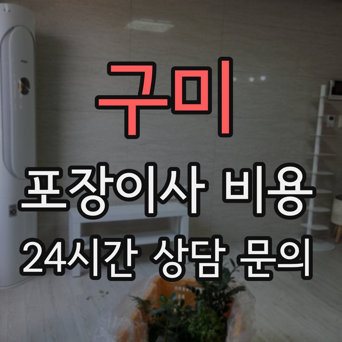 구미 포장이사 비용