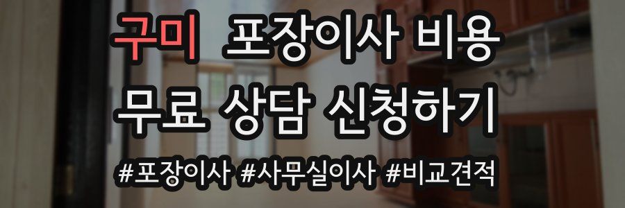 구미 포장이사 비용