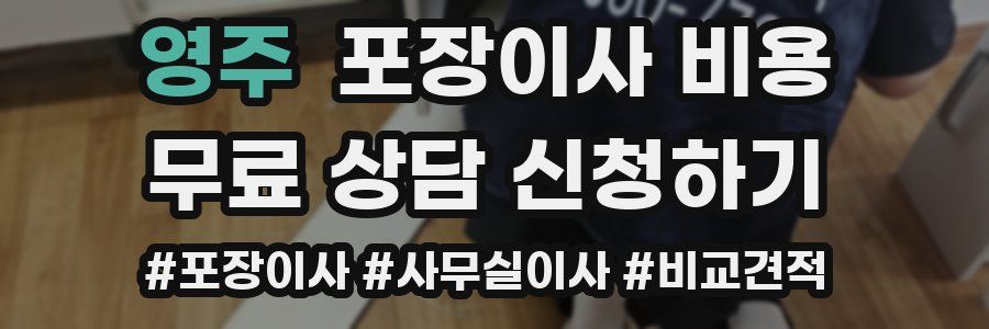 영주 포장이사 비용