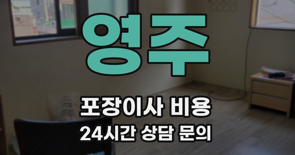 영주 포장이사 비용