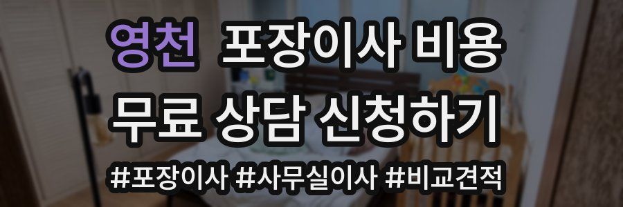 영천 포장이사 비용