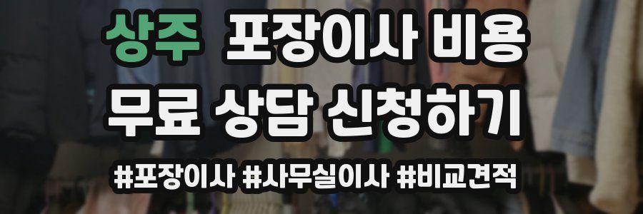 상주 포장이사 비용