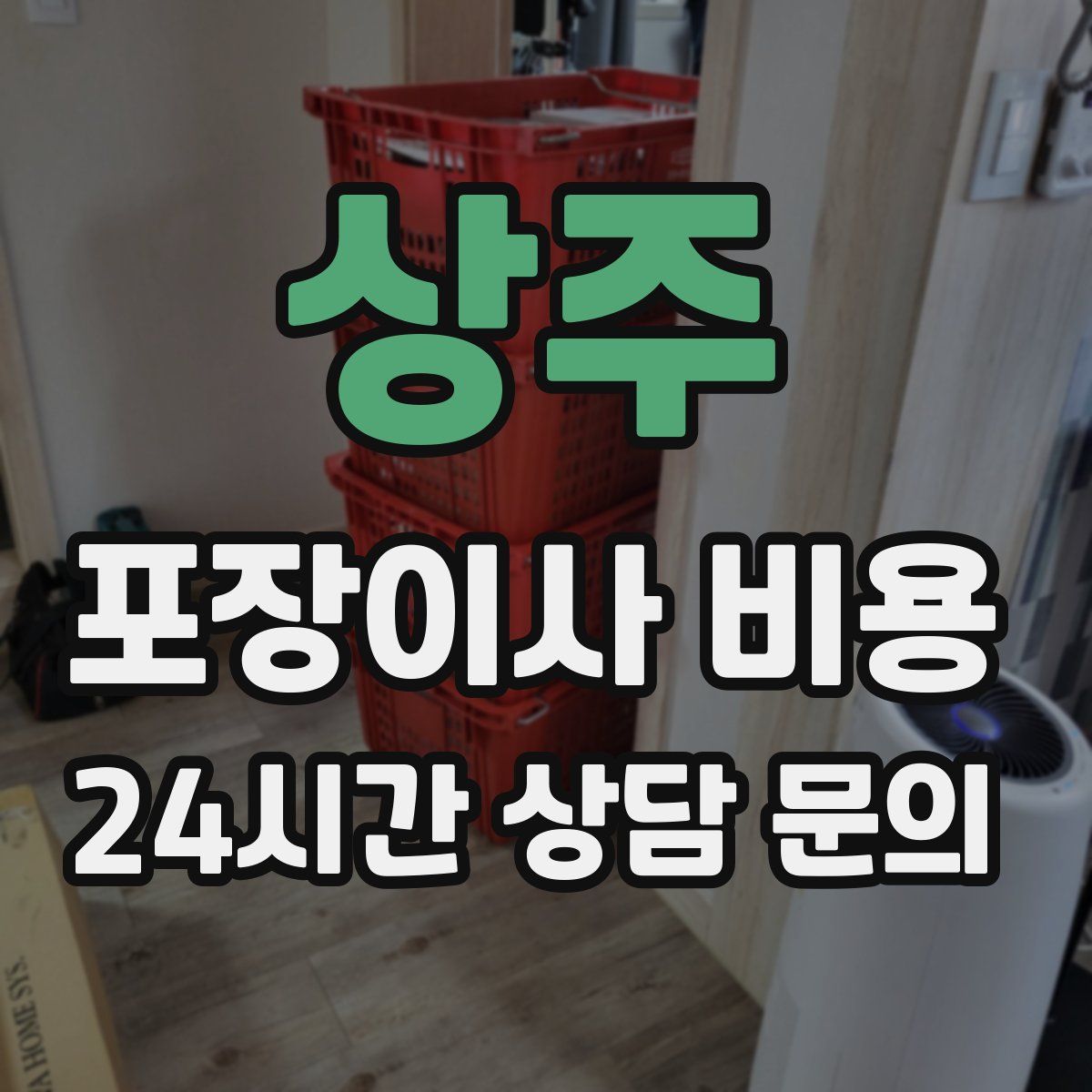 상주 포장이사 비용