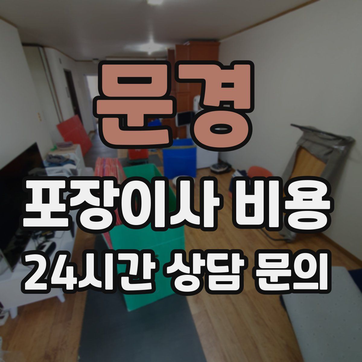 문경 포장이사 비용