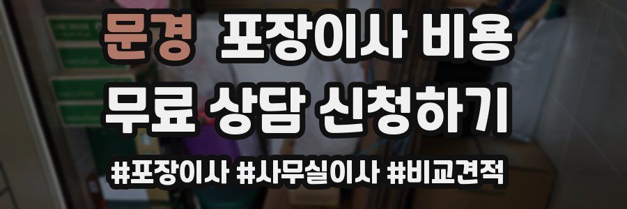 문경 포장이사 비용