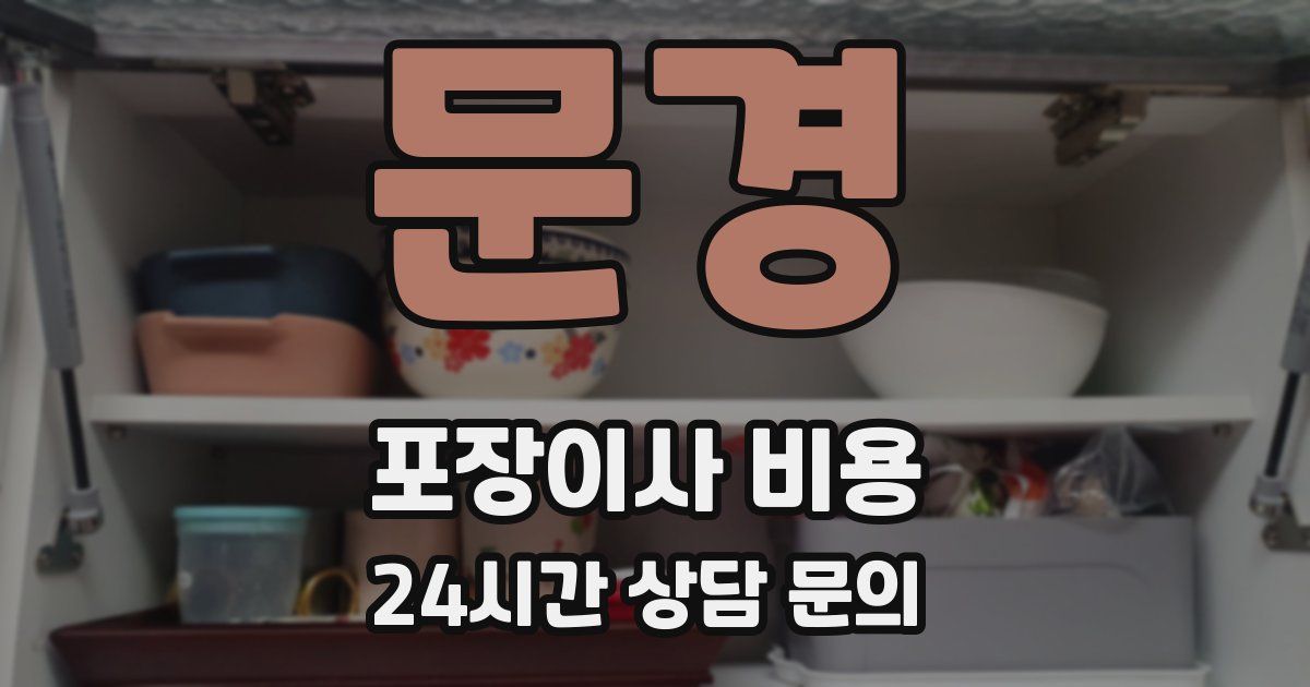 문경 포장이사 비용