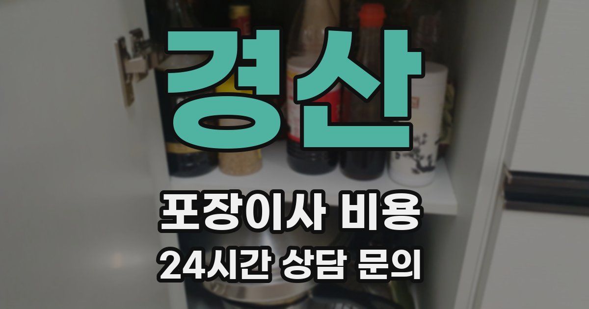 경산 포장이사 비용