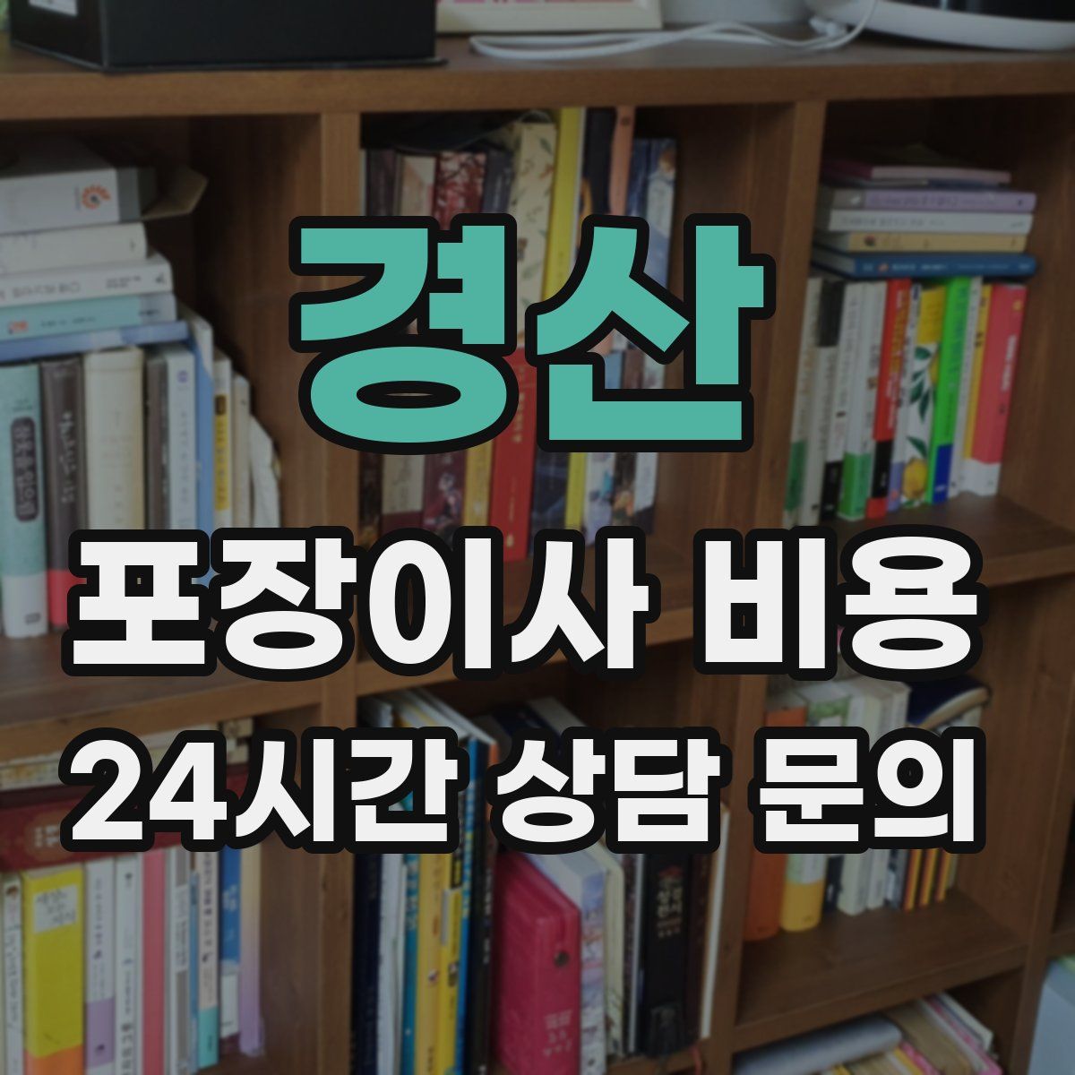 경산 포장이사 비용