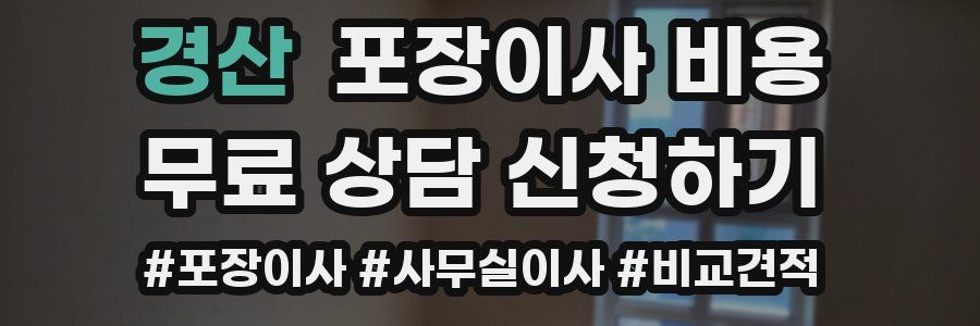 경산 포장이사 비용