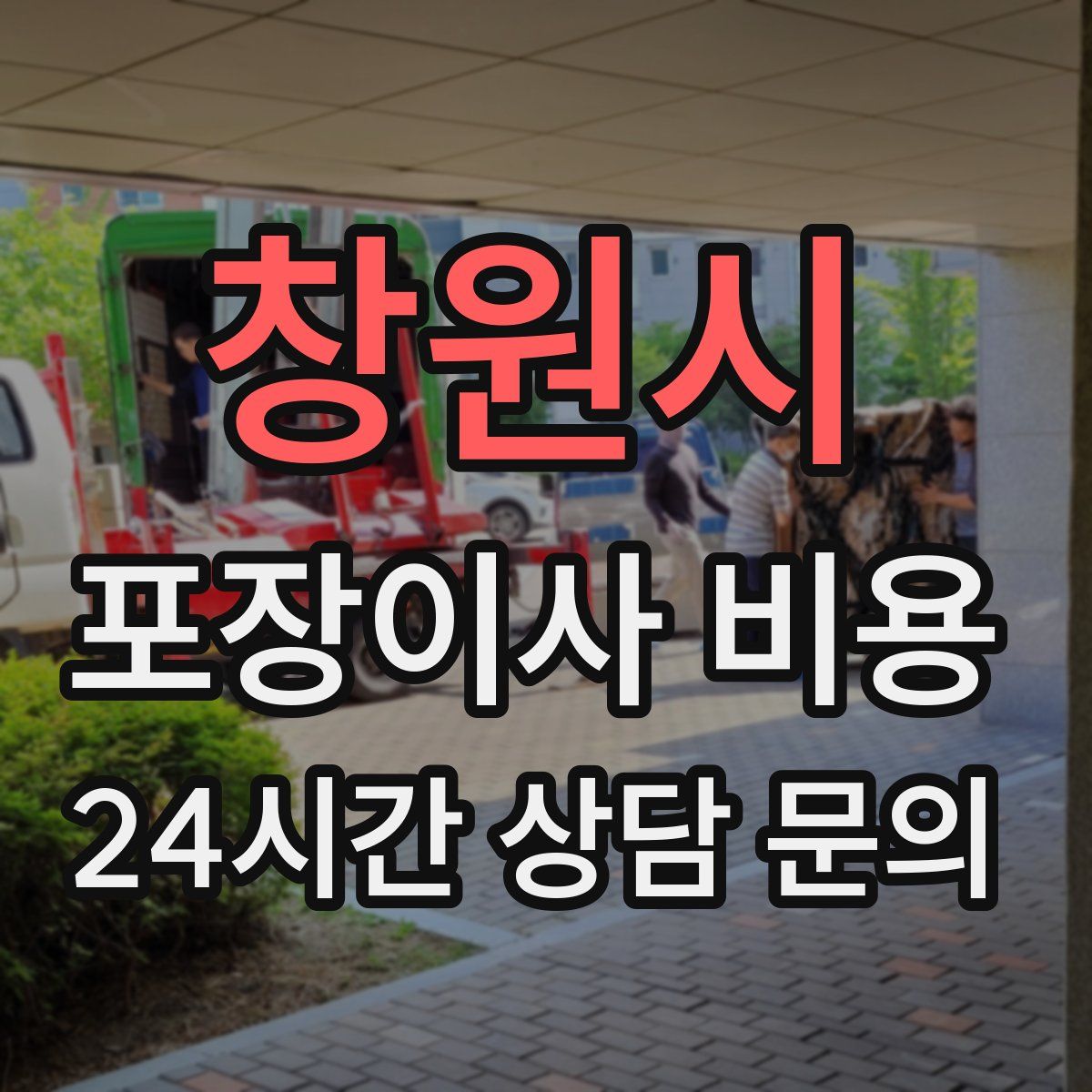 창원시 포장이사 비용