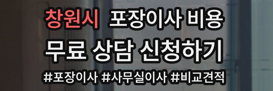 창원시 포장이사 비용